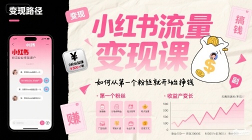 小红书流量变现课，如何从第一个粉丝就开始挣钱-yicbd