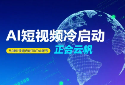 正合·TiktokAi短视频快速冷启动-yicbd