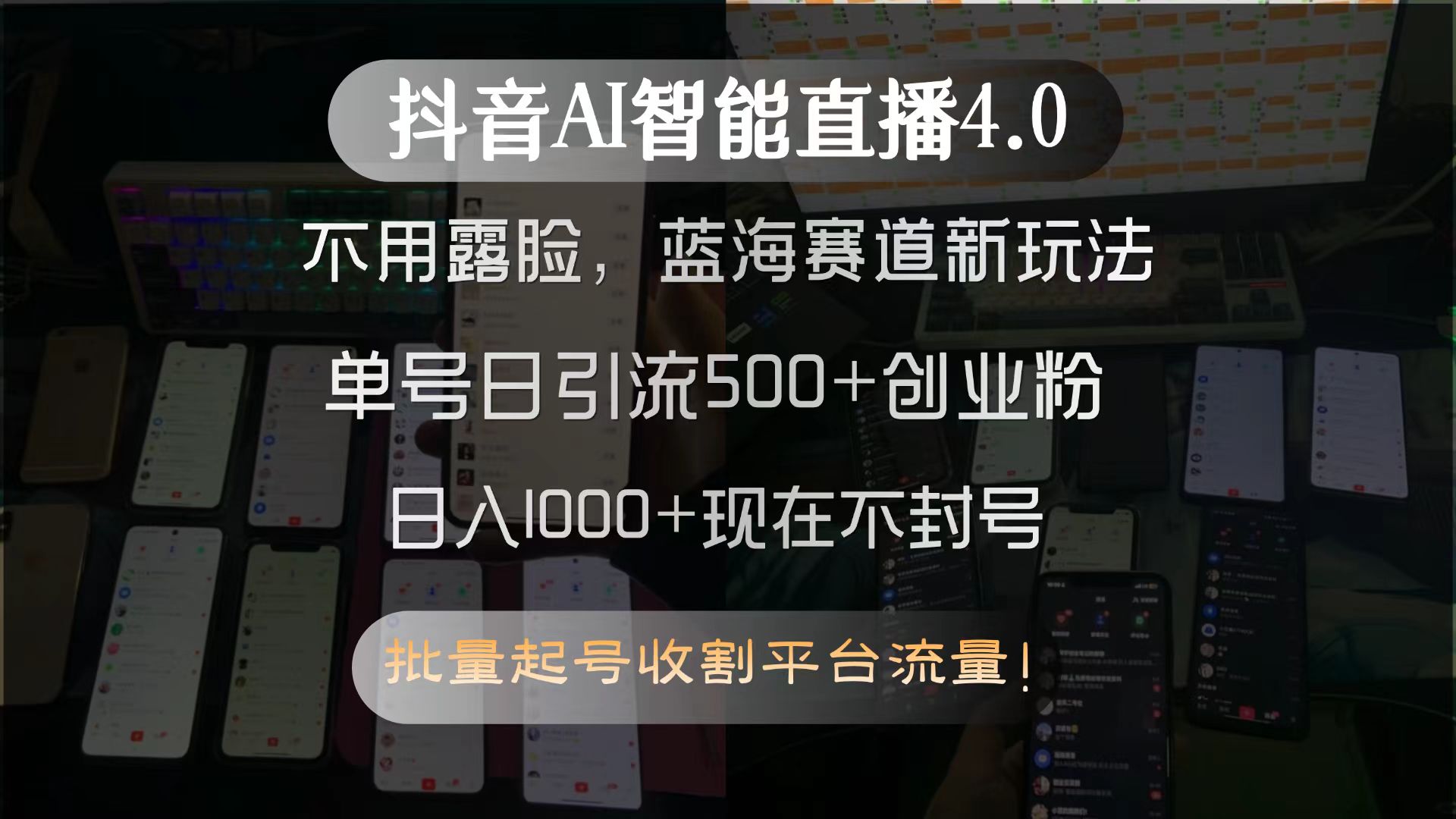 抖音AI智能直播4.0，不用露脸，蓝海赛道新玩法，单号日引流500+创业粉…-yicbd