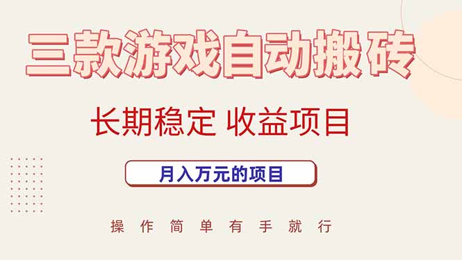 三款游戏自动搬砖，月入万元，长期稳定收益项目-yicbd