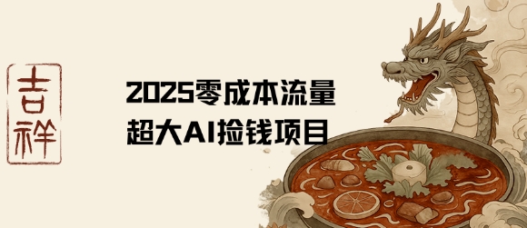 2025零成本AI捡钱，创意热门，流量超大项目-yicbd