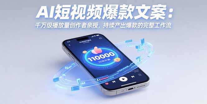 AI短视频爆款文案：千万级播放量创作者亲授，持续产出爆款的完整工作流-yicbd
