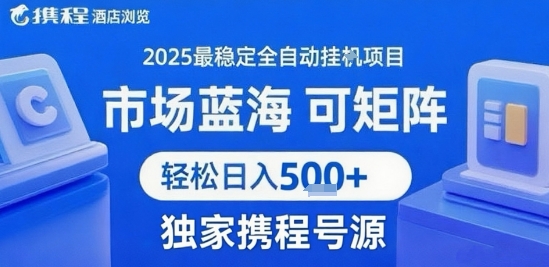 携程浏览全自动挂G项目，单账号每日收益30-40米 附号源可矩阵 轻松日入5张+【揭秘】-yicbd