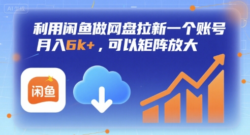 利用闲鱼做网盘拉新一个账号，月入6k+，可以矩阵放大-yicbd