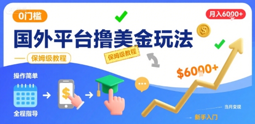 国外平台撸美金玩法，操作简单，0门槛，当月搞了6k+，保姆级教程【揭秘】-yicbd