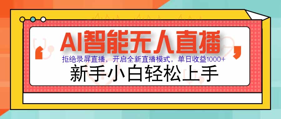 AI智能无人直播 拒绝录屏直播，开启全新直播模式，单日收益1000+ 新手…-yicbd