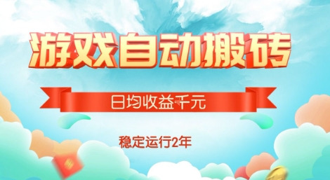 热门游戏自动搬砖，项目操作简单，日均收益1k+，稳定运行2年【揭秘】-yicbd