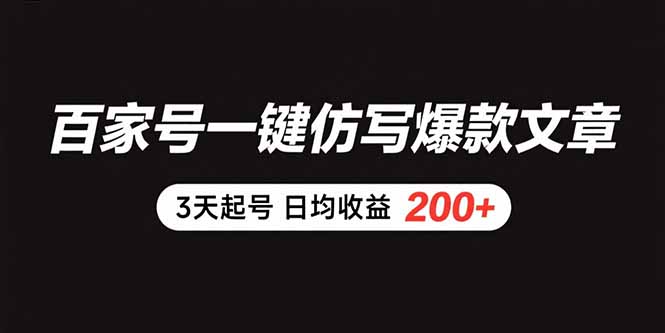 百家号一键仿写爆款文章 3天起号 日均收益200+-yicbd