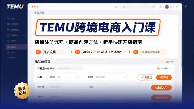 TEMU跨境电商入门课，店铺注册流程，商品创建方法，新手快速开店指南-yicbd