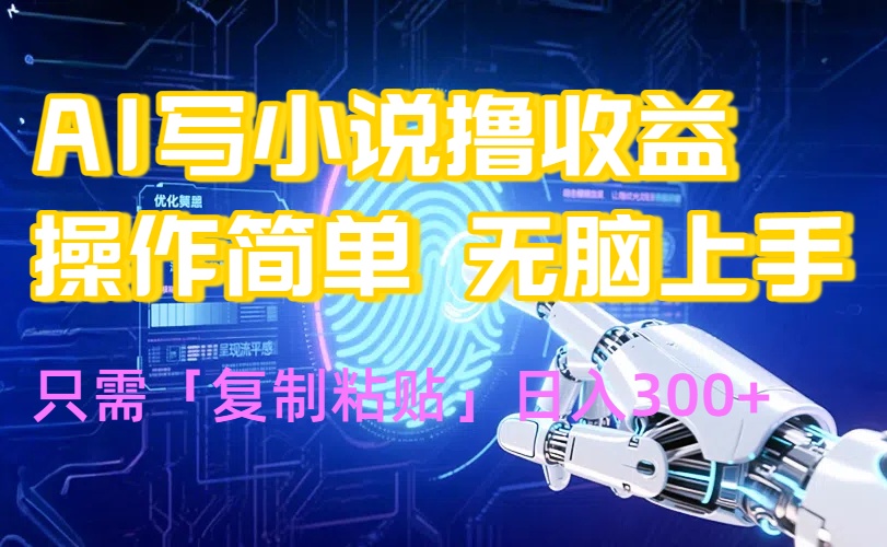 AI写小说爆火玩法，小白也能无脑操作，复制粘贴日入300+-yicbd