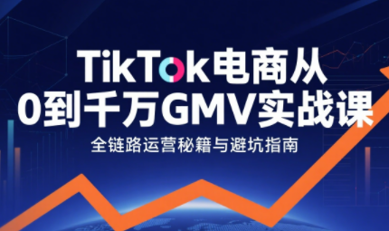 三千老师·TikTok电商从0到千万GMV实战课-yicbd