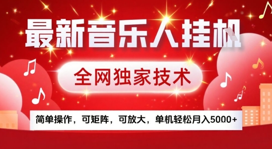 最新腾讯音乐人挂G项目，全网独家技术，简单操作，可矩阵，可放大，单机轻松月入5k+【揭秘】-yicbd