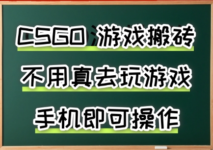 游戏搬砖，手机可做，不用电脑，最快当天见收益3张+，副业创业网创兼职【揭秘】-yicbd