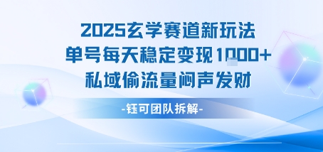 2025玄学赛道新玩法单号每天稳定变现1k+私域偷流量闷声发财-yicbd