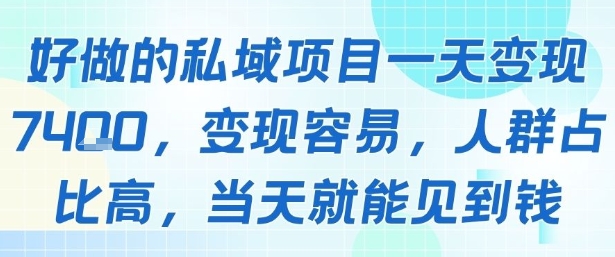 好做的私域项目一天变现1k+，变现容易，人群占比高，当天就能见到钱-yicbd