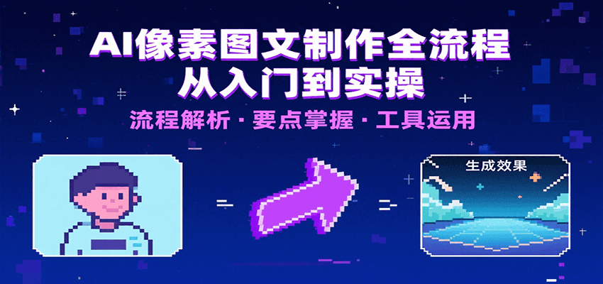 AI像素图文制作全流程：内容要点、文案选择及所用工具，助你快速入局-yicbd