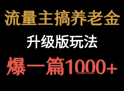 流量主之养老金升级版玩法  爆一篇收益1k+-yicbd