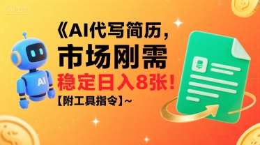 AI代写简历，市场刚需，一单一结，稳定日入8张!【附工具指令】-yicbd