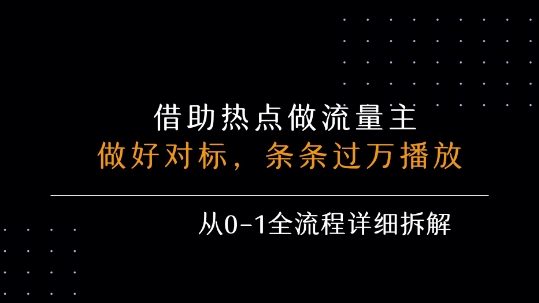 借力热点，乘顺风车玩流量主，条条过万播放， 每月收益5k+，从0-1全流程详细拆解-yicbd