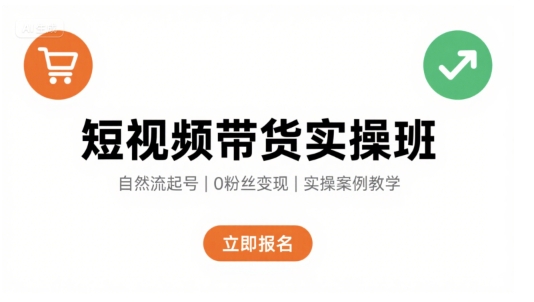 短视频带货实操班，自然流电商快速起号，实现轻松带货变现-yicbd