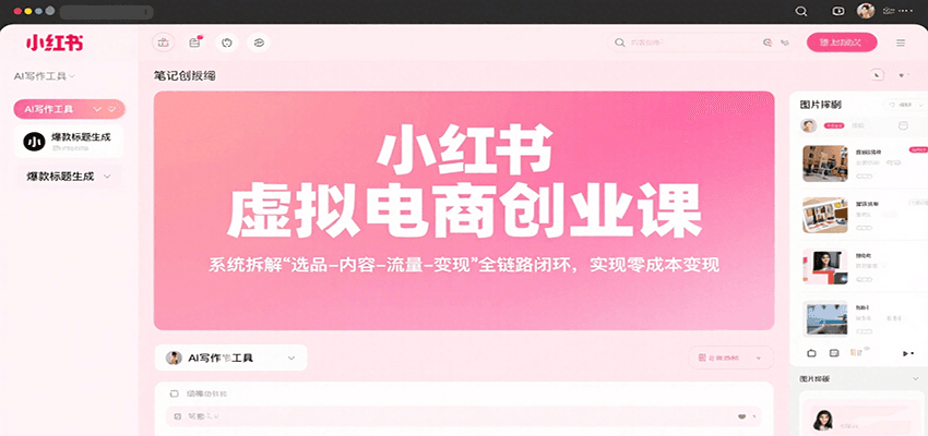 小红书虚拟电商创业课，系统拆解选品-内容-流量-变现，实现零成本变现-yicbd