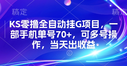 KS零撸全自动挂G项目，一部手机单号70+，可多号操作，当天出收益【揭秘】-yicbd