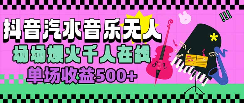 汽水音乐人无人直播，场场爆火千人在线，单场收益500+-yicbd