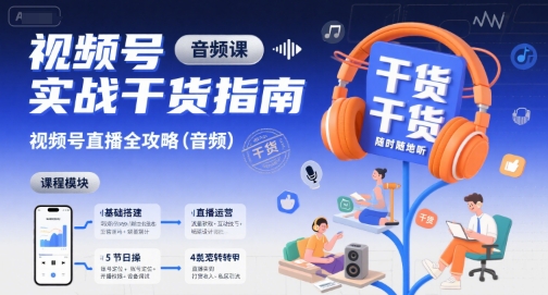 视频号实战干货指南，视频号直播全攻略(音频)-yicbd