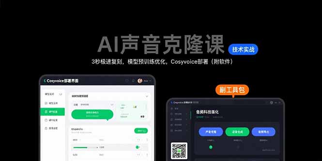 AI声音克隆课：3秒极速复刻，模型预训练优化，Cosyvoice部署(附软件-yicbd