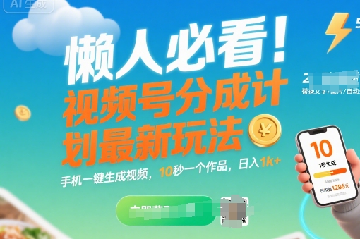 懒人必看！视频号分成计划最新玩法：手机一键生成视频，10秒一个作品，日入1k+【揭秘】-yicbd