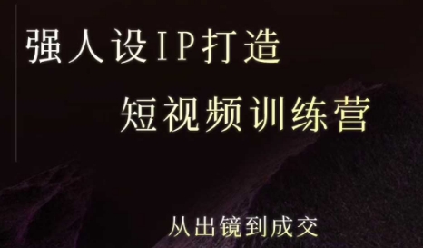 强人设ip打造课，8月​最新5天短视频ip训练营，从出镜到成交-yicbd