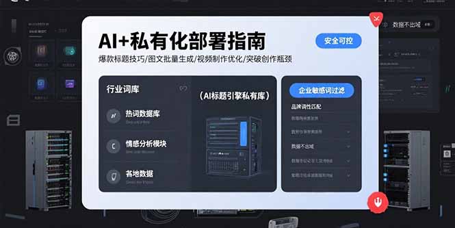 AI+私有化部署指南 爆款标题技巧/图文批量生成/视频制作优化/突破创作瓶颈-yicbd