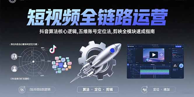 短视频全链路运营：抖音算法核心逻辑,五维账号定位法,剪映全模块速成指南-yicbd