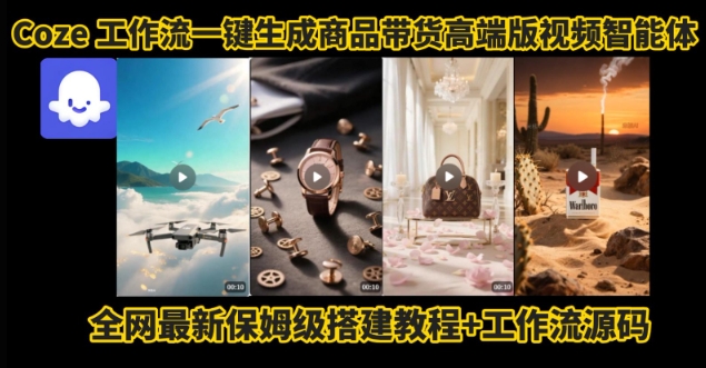 电商人的福音！Coze工作流一键生成”商品带货视频高端版“实操教程，全程保姆级搭建教学教程-yicbd