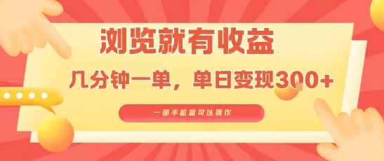 淘宝闪购浏览就有收益，几分钟一单，一部手机就可操作，操作简单，小白轻松日入3张【揭秘】-yicbd