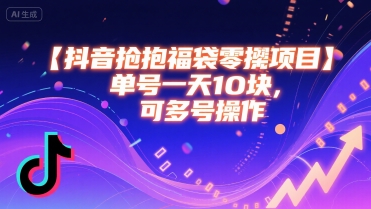 抖音抢福袋零撸项目，单号一天十块，可多号操作-yicbd