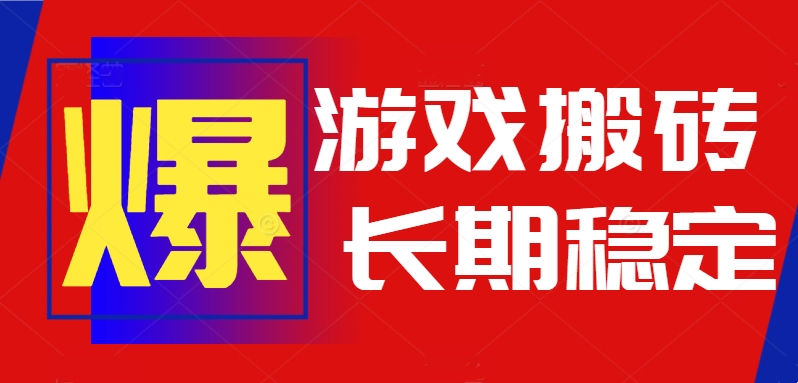 火爆热门自动游戏搬砖，日入1k，长期稳定可做，不需要要玩游戏全程自动…-yicbd