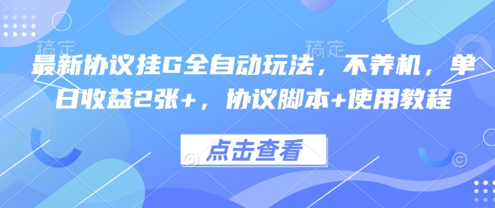 最新协议挂G全自动玩法，不用养机，单日收益2张+，协议脚本+使用教程【揭秘】-yicbd