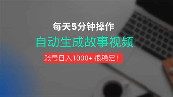 新玩法！一键生成故事短视频，剪辑配音全自动，操作不到5分钟！-yicbd