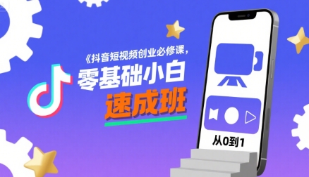 抖音短视频创业必修课，零基础小白速成班-yicbd
