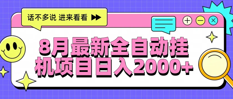 8月最新全自动挂机项目日入2000+-yicbd