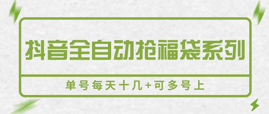 抖音全自动抢福袋系列，单号每天十几+可多号上-yicbd