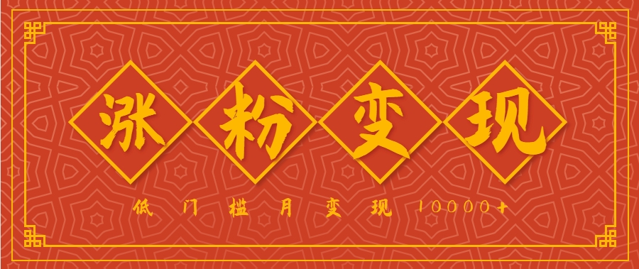 小白一定要做的短视频赛道—国学文化，涨粉变现都很猛，低门槛月变现10000+-yicbd