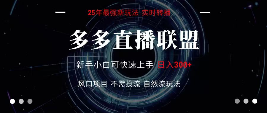 多多直播联盟 全新玩法 单机单日变现300+不要求电脑配置 玩法简单暴力-yicbd