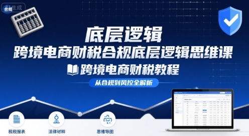 跨境电商财稅合规底层逻辑思维课-跨境电商财税教程-yicbd