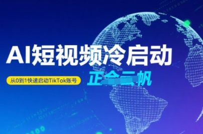 Tiktok Ai短视频快速冷启动，从0到1快速启动的账号-yicbd