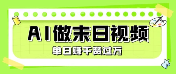 用AI制作末日主题视频，单日变现1k+，条条点赞过W-yicbd