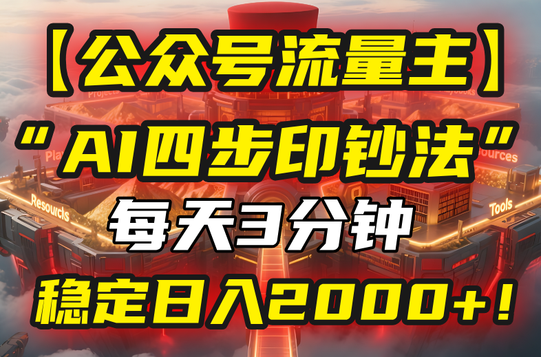 【公众号流量主】我用“AI四步法”每天复制粘贴3分钟，稳定日入2000+！-yicbd