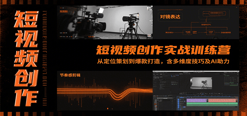 短视频创作实战训练营：从定位策划到爆款打造，含多维度技巧及AI助力-yicbd