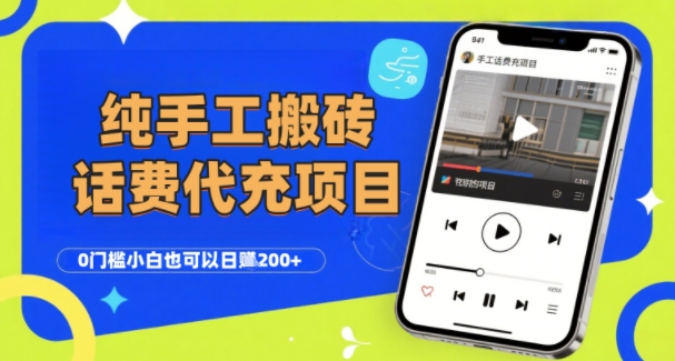 纯“手工搬砖”话费会员代充项目，零门槛小白也可以日入2张+，工作室可以复制扩大-yicbd